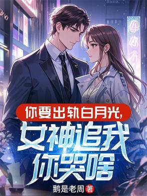 你要出轨就死定了