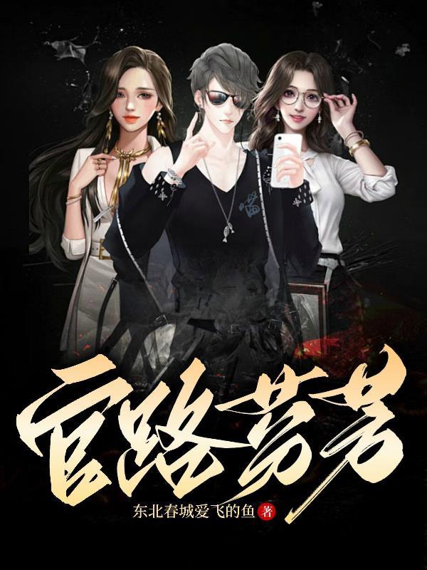 官路芬芳朱飞扬女人有谁