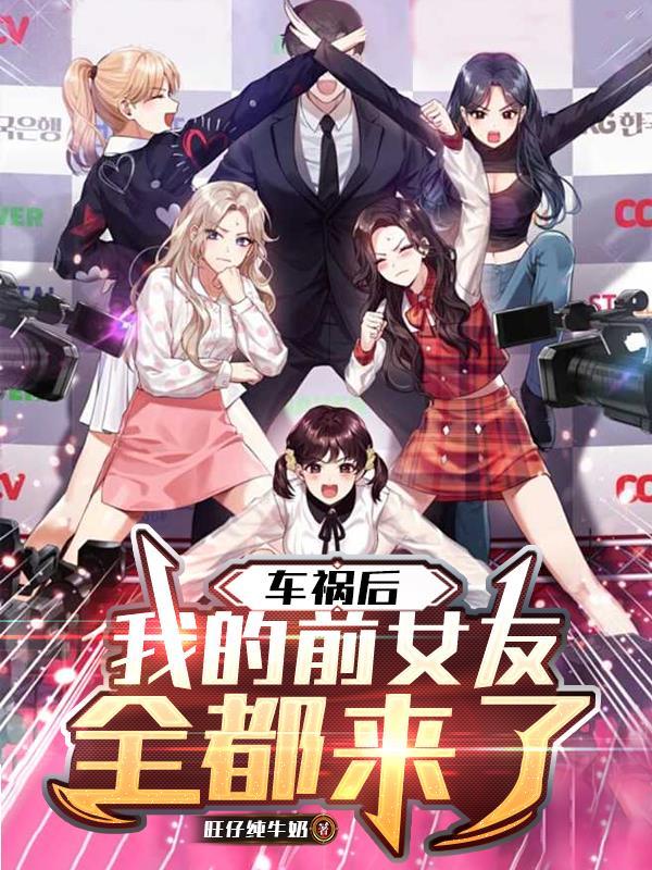 我的前女友全都来了