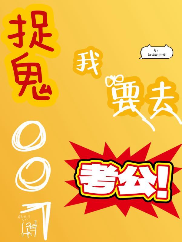 我想看捉鬼师