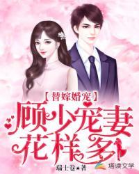 替嫁婚宠顾少宠妻花样多结局