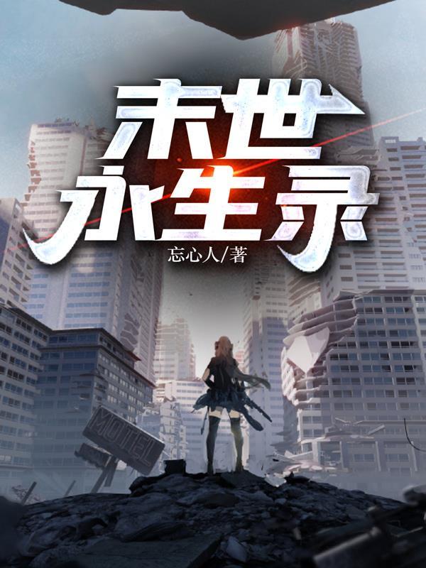 末世永生录 忘心人百度