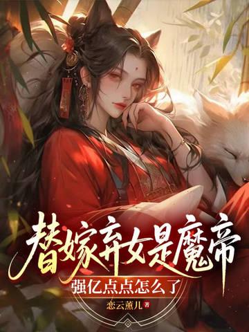 替嫁弃妃结局
