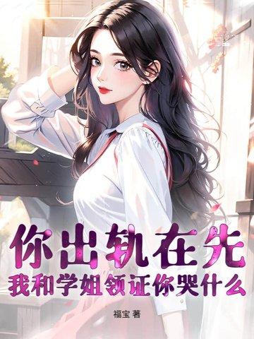 你出轨了