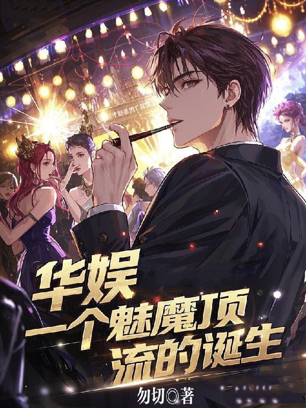 娱乐一个魅魔顶流的诞生