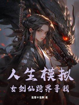 人生模拟女剑仙跨界寻我作者是墨不是默