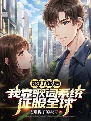 歌词 我被打脸