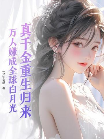 真千金重生后美翻了