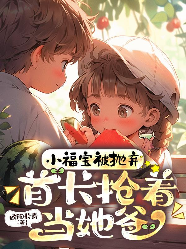 首长抢着当她爸视频