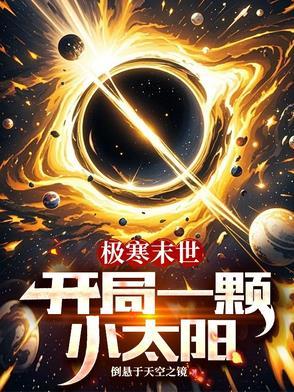 末世电梯开局一颗蛋