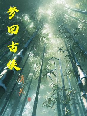 梦回古今