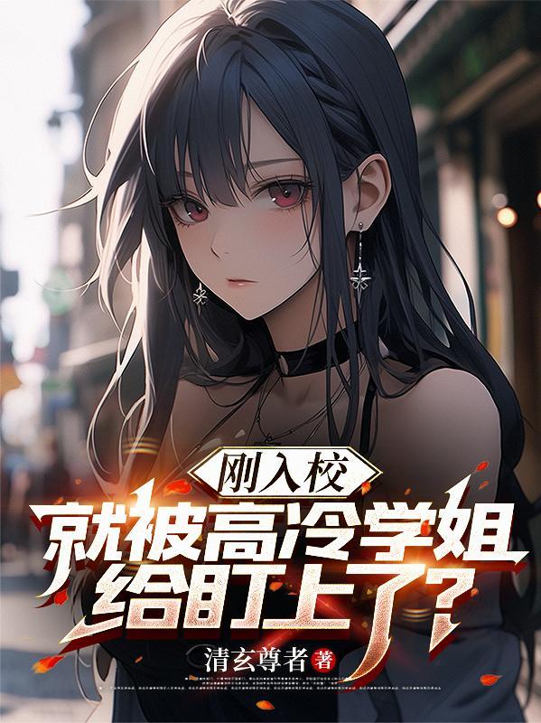 被高冷校花缠上的我才不是美少女笔趣阁