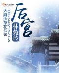后宫林菀传晋位史