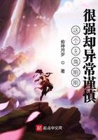 这个主角明明很强却异常谨慎最后女主角有几位