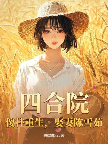 四合院傻柱重生后逆天改命