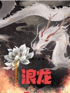 浪龙百科