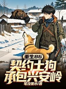 重生86契约土狗承包兴安岭短剧