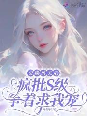 交换影后(君sola)