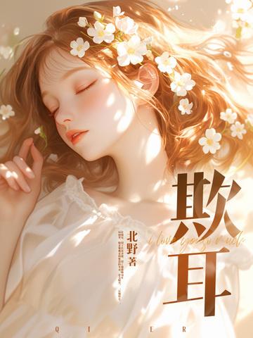 欺耳by今天不吃素孟好