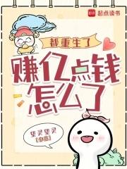 都重生了赚亿点钱怎么了在哪个APP看