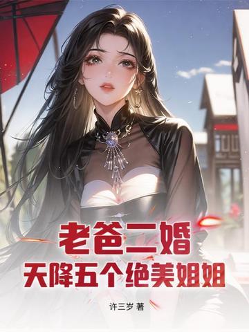 老爸2婚带5个姐姐