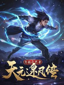 逆天元阴是什么