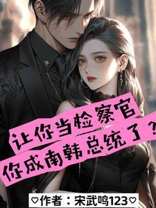 你成南韩总统了? 宋武鸣123