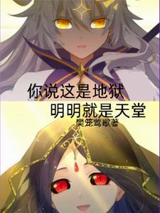 明明就是天堂的