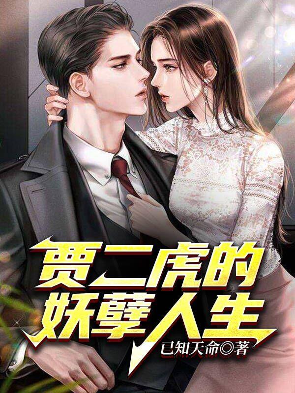 贾二虎的妖孽人生皓南出狱演员表