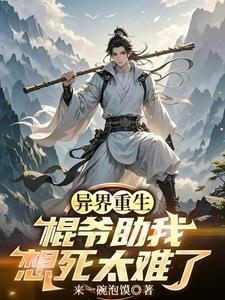 异世重生，棍爷助我，想死太难了