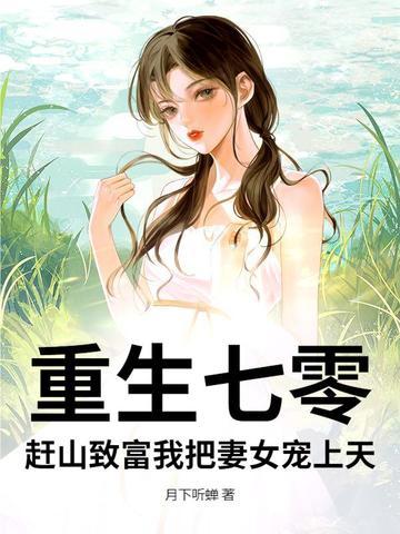 重生七零，赶山致富我把妻女宠上天